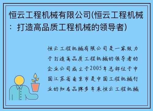 恒云工程机械有限公司(恒云工程机械：打造高品质工程机械的领导者)