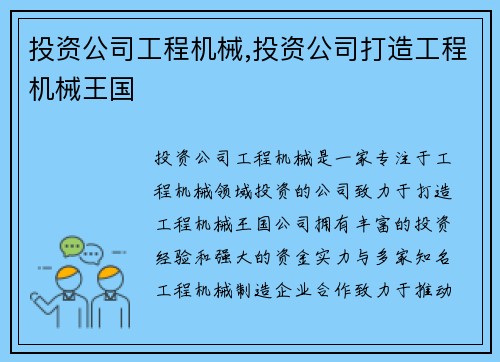 投资公司工程机械,投资公司打造工程机械王国