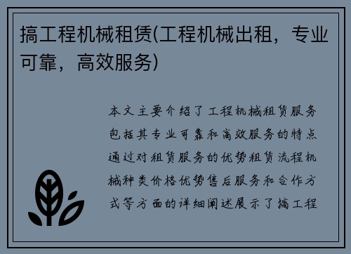搞工程机械租赁(工程机械出租，专业可靠，高效服务)