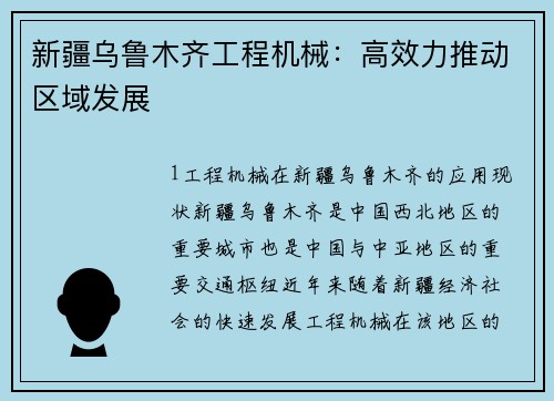 新疆乌鲁木齐工程机械：高效力推动区域发展