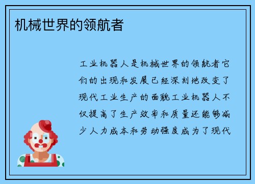 机械世界的领航者