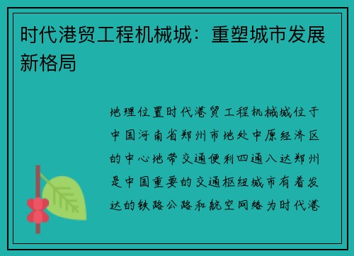 时代港贸工程机械城：重塑城市发展新格局