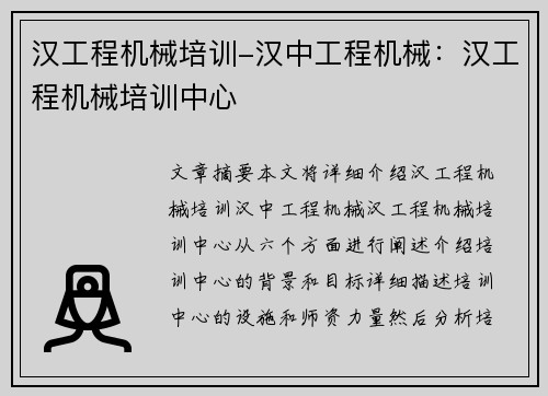 汉工程机械培训-汉中工程机械：汉工程机械培训中心
