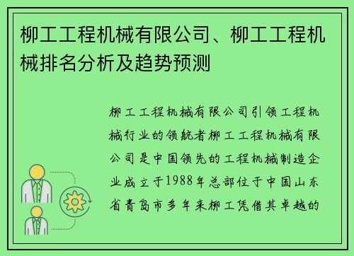 柳工工程机械有限公司、柳工工程机械排名分析及趋势预测