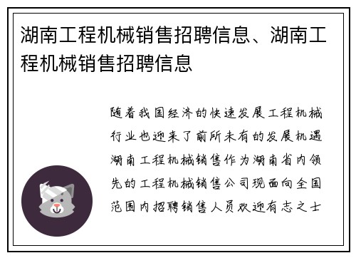 湖南工程机械销售招聘信息、湖南工程机械销售招聘信息