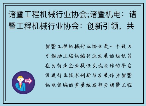 诸暨工程机械行业协会;诸暨机电：诸暨工程机械行业协会：创新引领，共谋发展