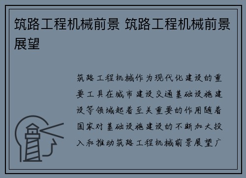 筑路工程机械前景 筑路工程机械前景展望