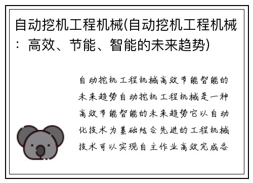 自动挖机工程机械(自动挖机工程机械：高效、节能、智能的未来趋势)