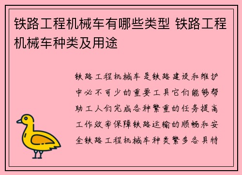 铁路工程机械车有哪些类型 铁路工程机械车种类及用途