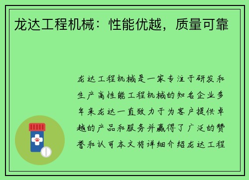 龙达工程机械：性能优越，质量可靠