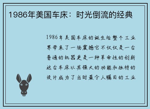 1986年美国车床：时光倒流的经典