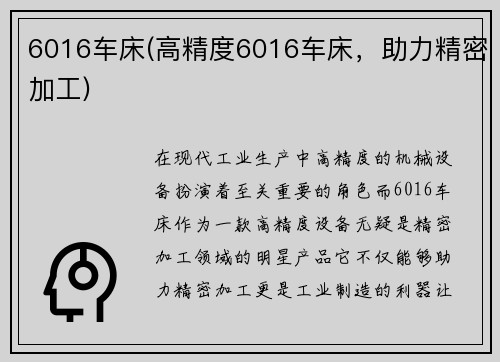 6016车床(高精度6016车床，助力精密加工)