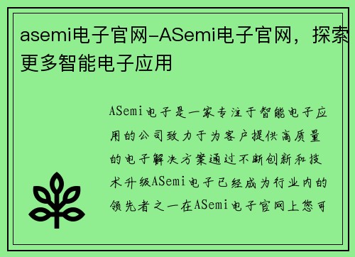 asemi电子官网-ASemi电子官网，探索更多智能电子应用