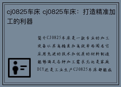 cj0825车床 cj0825车床：打造精准加工的利器