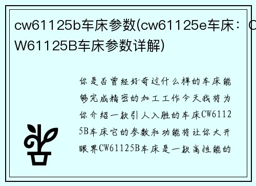 cw61125b车床参数(cw61125e车床：CW61125B车床参数详解)