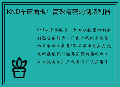 KND车床面板：高效精密的制造利器