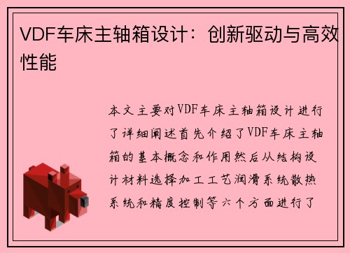 VDF车床主轴箱设计：创新驱动与高效性能
