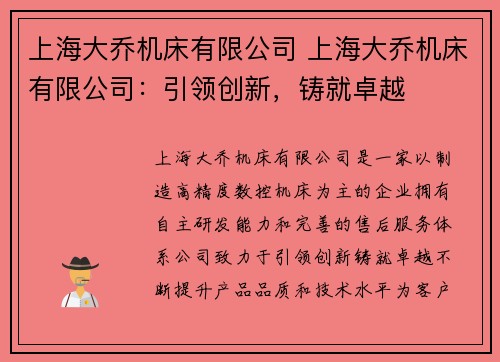 上海大乔机床有限公司 上海大乔机床有限公司：引领创新，铸就卓越