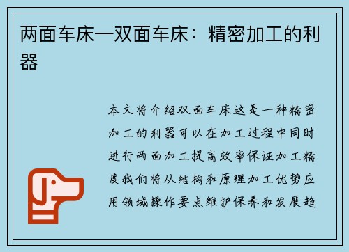 两面车床—双面车床：精密加工的利器