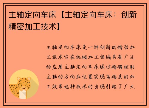 主轴定向车床【主轴定向车床：创新精密加工技术】