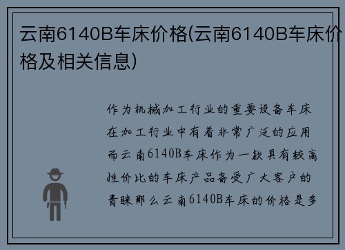 云南6140B车床价格(云南6140B车床价格及相关信息)