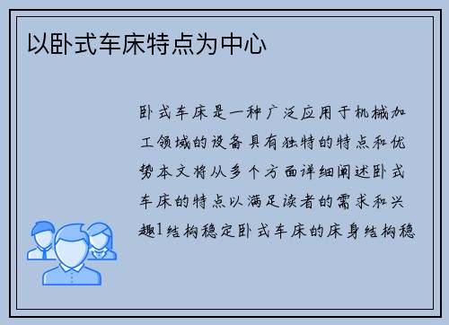 以卧式车床特点为中心