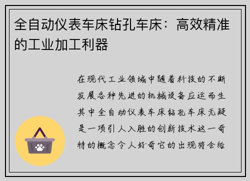 全自动仪表车床钻孔车床：高效精准的工业加工利器