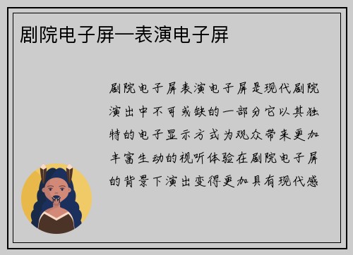 剧院电子屏—表演电子屏