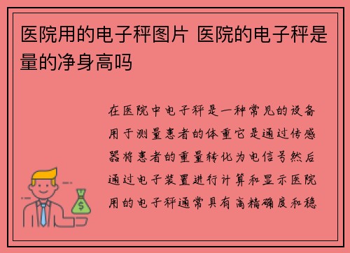 医院用的电子秤图片 医院的电子秤是量的净身高吗