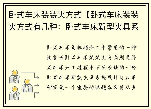 卧式车床装装夹方式【卧式车床装装夹方式有几种：卧式车床新型夹具系统设计与应用研究】