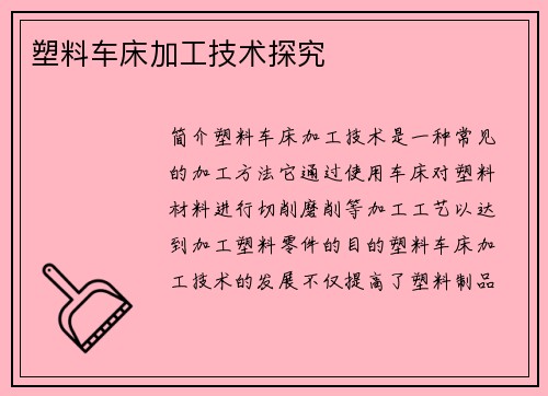 塑料车床加工技术探究