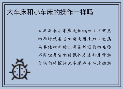 大车床和小车床的操作一样吗