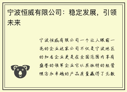 宁波恒威有限公司：稳定发展，引领未来