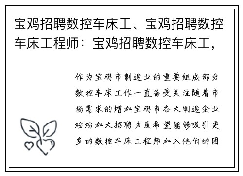 宝鸡招聘数控车床工、宝鸡招聘数控车床工程师：宝鸡招聘数控车床工，高薪诚聘