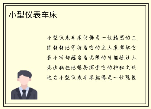 小型仪表车床