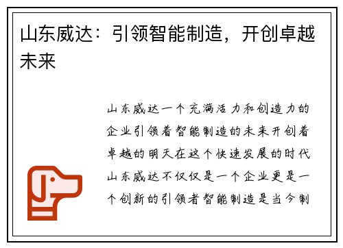 山东威达：引领智能制造，开创卓越未来