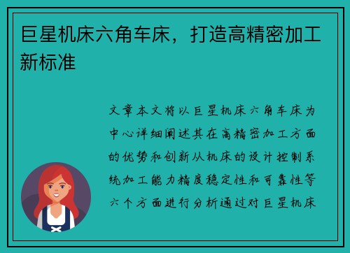 巨星机床六角车床，打造高精密加工新标准
