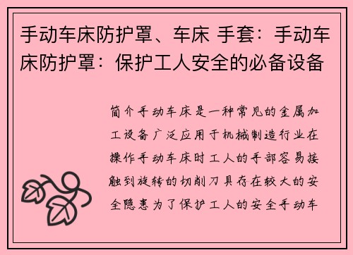 手动车床防护罩、车床 手套：手动车床防护罩：保护工人安全的必备设备