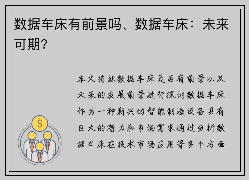 数据车床有前景吗、数据车床：未来可期？