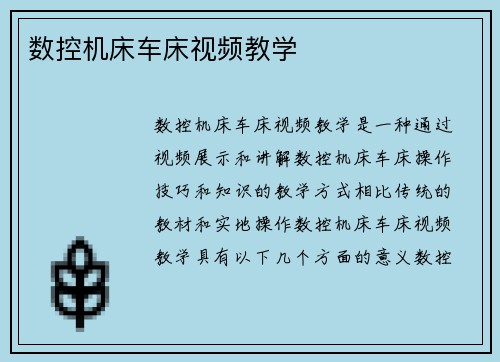 数控机床车床视频教学