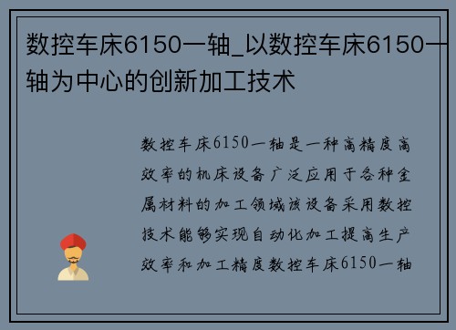 数控车床6150一轴_以数控车床6150一轴为中心的创新加工技术