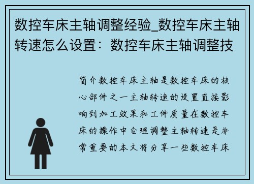 数控车床主轴调整经验_数控车床主轴转速怎么设置：数控车床主轴调整技巧分享