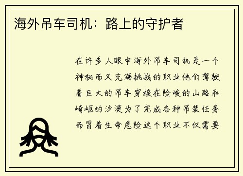 海外吊车司机：路上的守护者