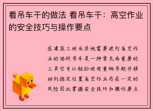 看吊车干的做法 看吊车干：高空作业的安全技巧与操作要点