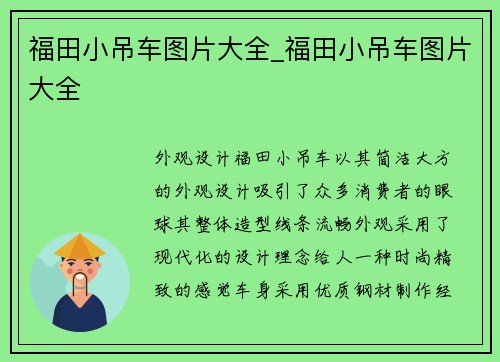 福田小吊车图片大全_福田小吊车图片大全