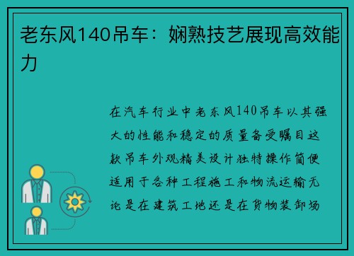老东风140吊车：娴熟技艺展现高效能力