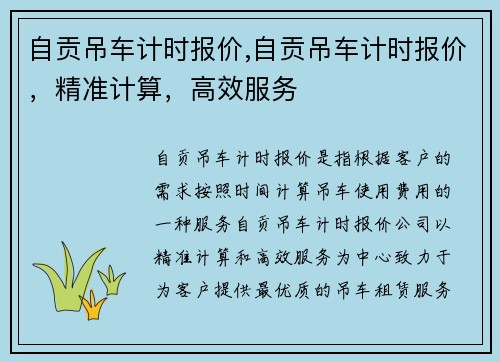 自贡吊车计时报价,自贡吊车计时报价，精准计算，高效服务