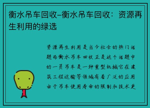 衡水吊车回收-衡水吊车回收：资源再生利用的绿选