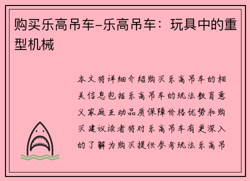 购买乐高吊车-乐高吊车：玩具中的重型机械