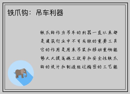 铁爪钩：吊车利器